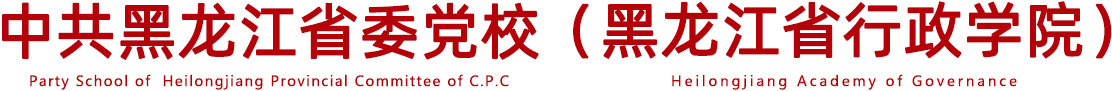 乐投平台 & 黑龙江省行政学院